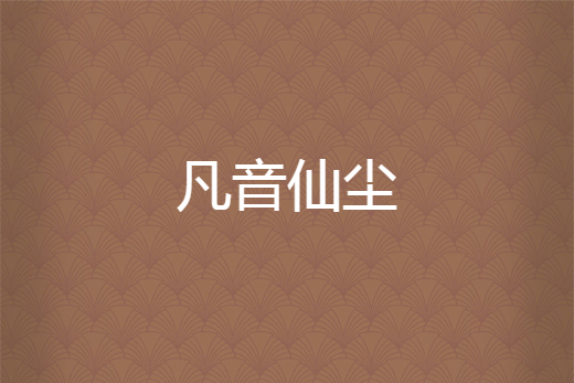 凡音仙塵