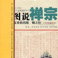圖說禪宗 圖說禪宗