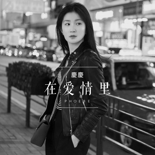 在愛情里 在愛情里