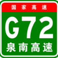 泉三高速公路