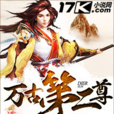 萬古第二尊 萬古第二尊