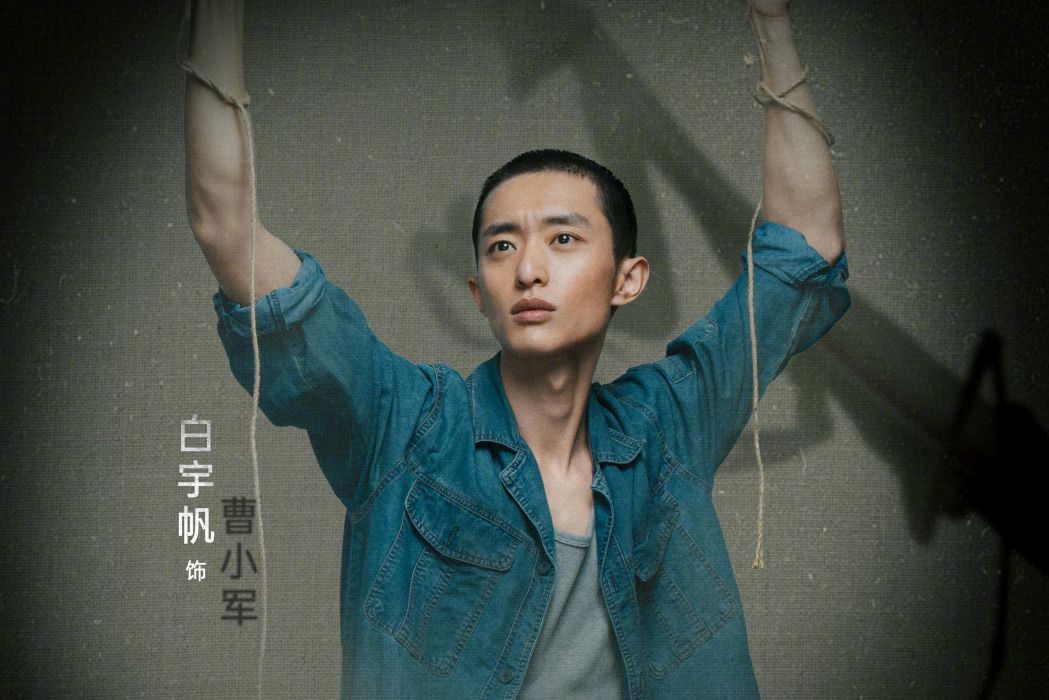 曹小軍(電視劇《命懸一生》中的角色,由白宇帆飾演) 曹小軍(電視劇《命懸一生》中的角色,由白宇帆飾演)