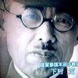 下村定 下村定