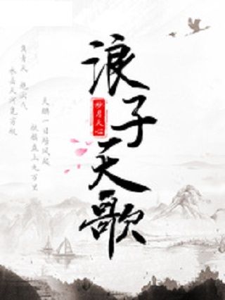 浪子天歌 浪子天歌