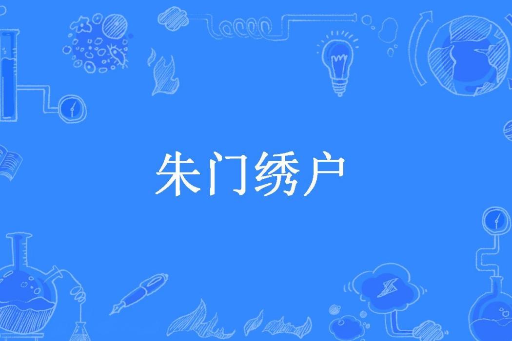朱門繡戶(紫伊281所著小說) 朱門繡戶(紫伊281所著小說)