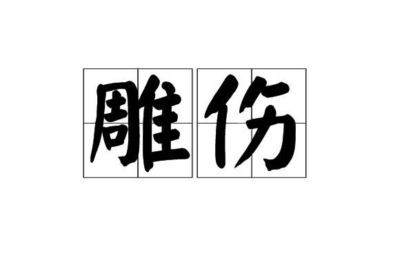 雕傷 雕傷