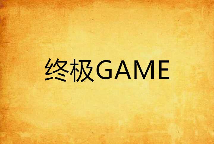 終極GAME 終極GAME