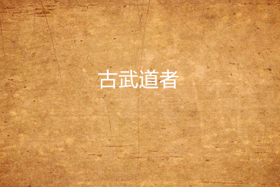 古武道者