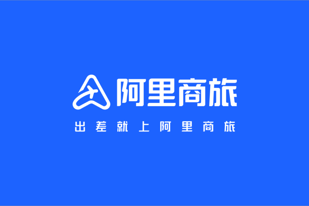 阿里商旅 阿里商旅
