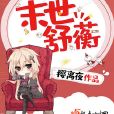 末世舒蘅 末世舒蘅