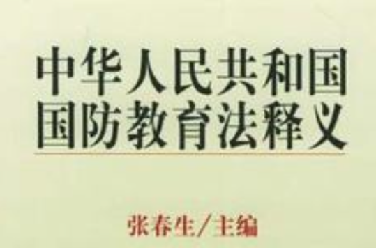 中華人民共和國國防教育法釋義