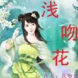 淺吻花 淺吻花