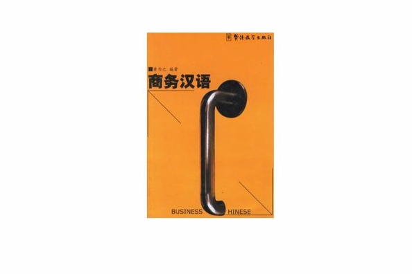 商務漢語 商務漢語