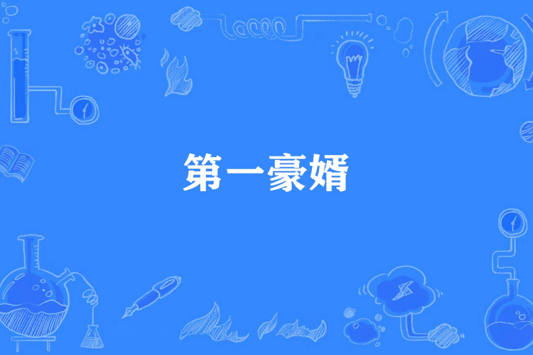 第一豪婿(鬼上身所著小說) 第一豪婿(鬼上身所著小說)