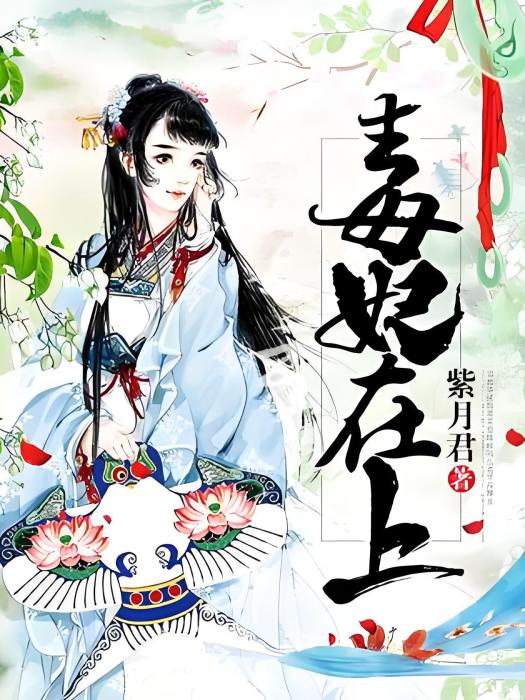 毒妃在上(紫月君著網路小說) 毒妃在上(紫月君著網路小說)
