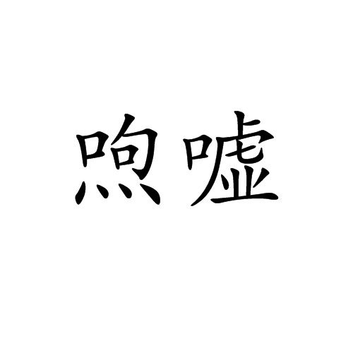 喣噓 喣噓