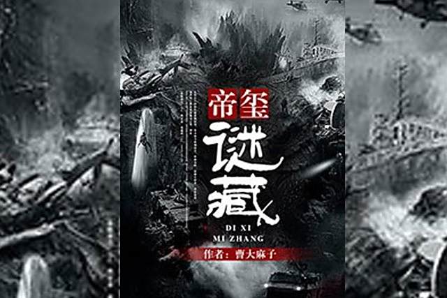 帝璽謎藏 帝璽謎藏