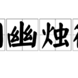 洞幽燭微 洞幽燭微