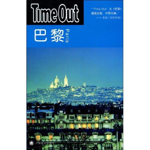 巴黎:Time Out 巴黎:Time Out