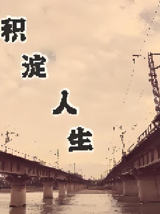積澱人生 積澱人生