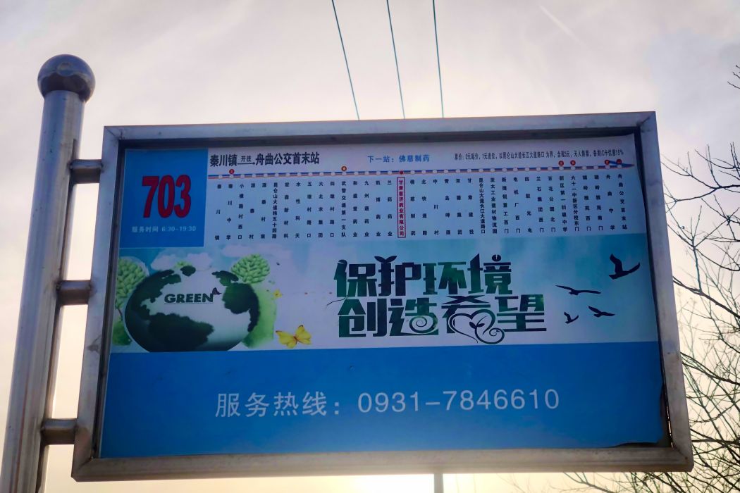 蘭州公交703路 蘭州公交703路