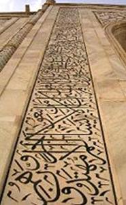 泰姬陵的阿拉伯書法