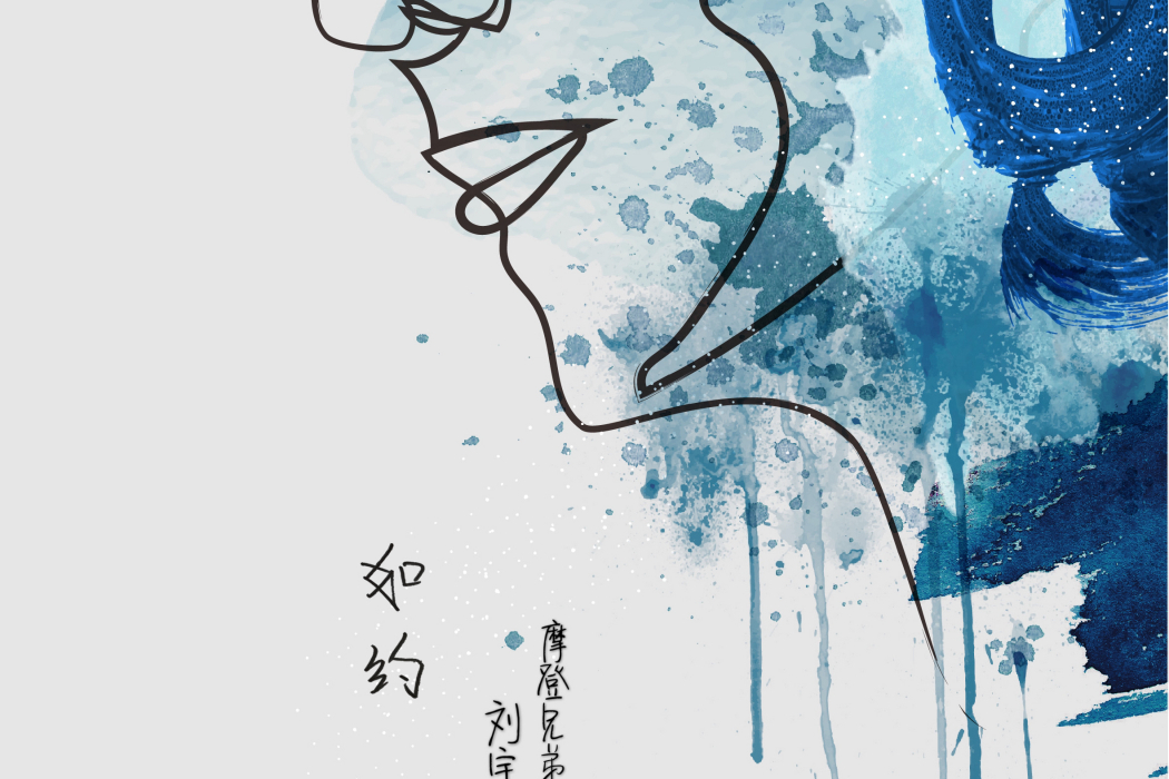 如約(摩登兄弟劉宇寧2019年發行的音樂專輯) 如約(摩登兄弟劉宇寧2019年發行的音樂專輯)