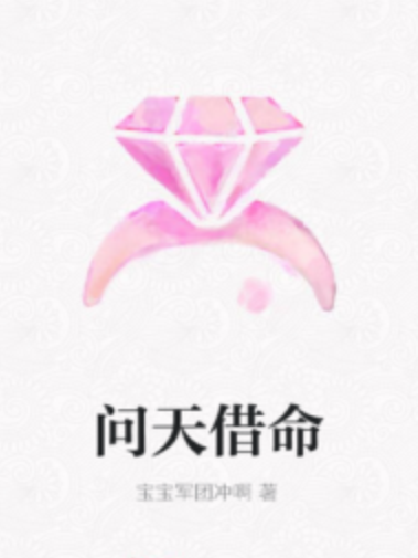 問天借命 問天借命