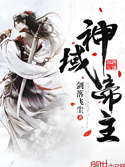 神域帝主 神域帝主
