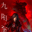 九陽至尊(騎著蝸牛去旅行的小說) 九陽至尊(騎著蝸牛去旅行的小說)