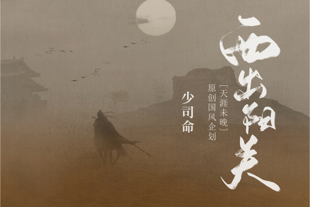 西出陽關(少司命演唱的國風音樂) 西出陽關(少司命演唱的國風音樂)