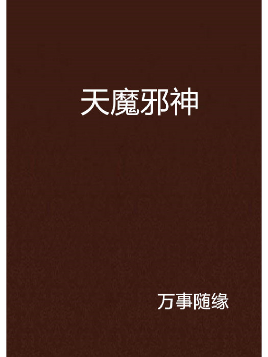天魔邪神 天魔邪神