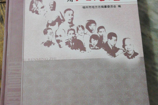 福州人名志(張天祿、梁信明、高孔煜、郭進紹、張靈編纂的地方志)