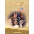 尋兒記 尋兒記