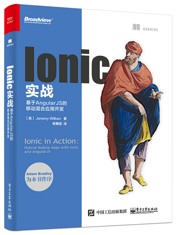 Ionic實戰：基於AngularJS的移動混合套用開發