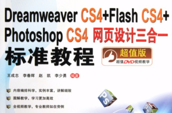Dreamweaver CS4+FlashCS4+Photoshop CS4網頁設計三合一標準教程