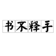 書不釋手 書不釋手