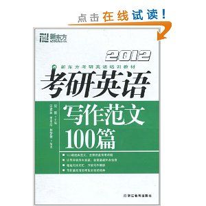 新東方·2012新東方考研英語培訓教材：考研英語寫作範文100篇
