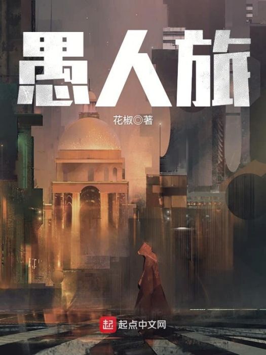 愚人旅 愚人旅