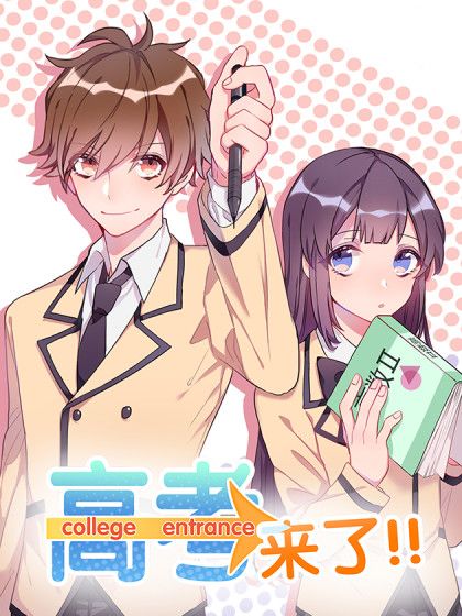 高考來了！