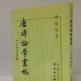 唐詩論學叢稿 唐詩論學叢稿