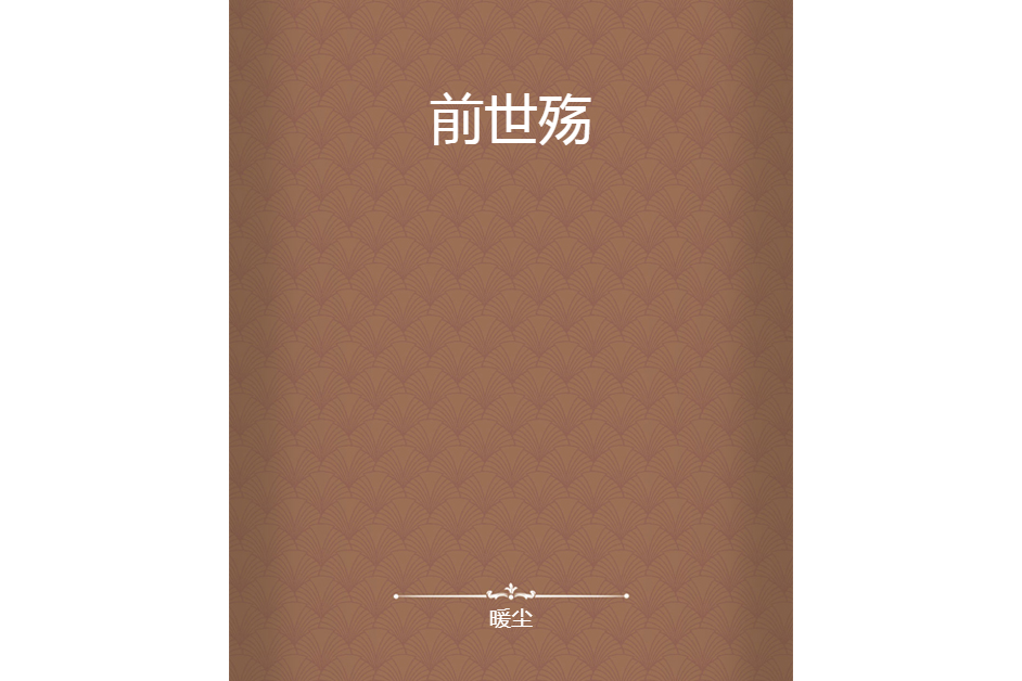 前世殤 前世殤