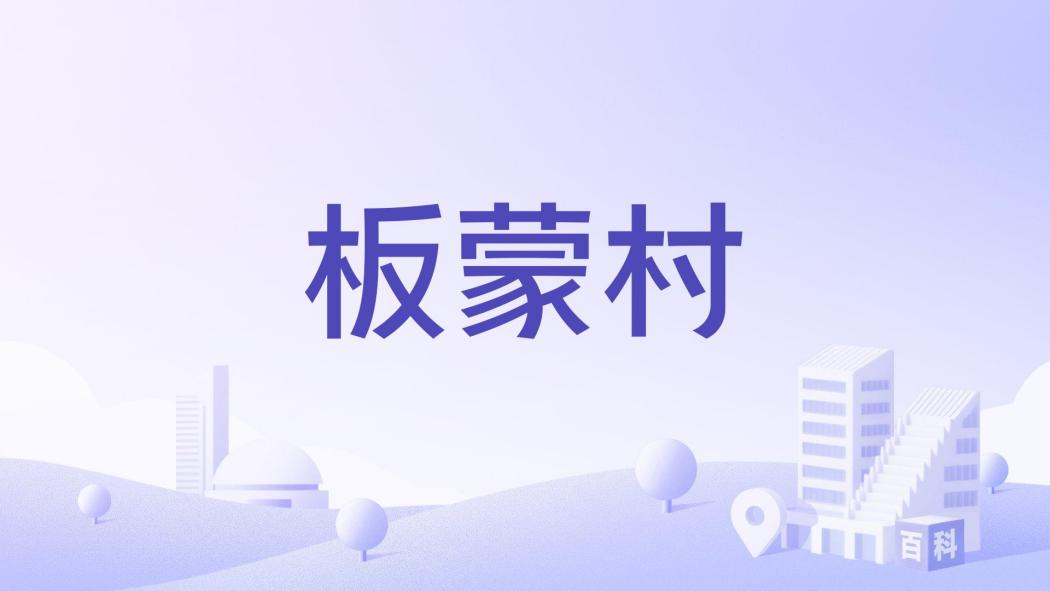 板蒙村 板蒙村