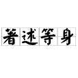 著述等身