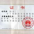 劉成林(雕塑大師) 劉成林(雕塑大師)