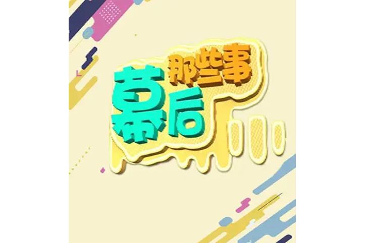 幕後那些事 幕後那些事