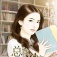 總裁我認栽 總裁我認栽