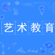 藝術教育(本科專業) 藝術教育(本科專業)