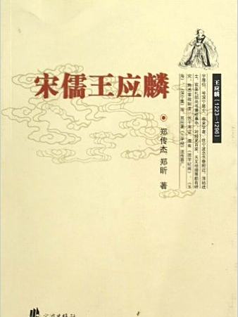 宋儒玉應麟