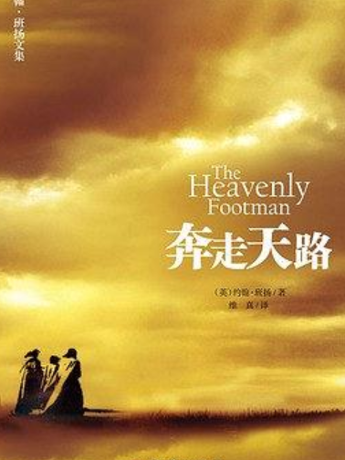 奔走天路 奔走天路
